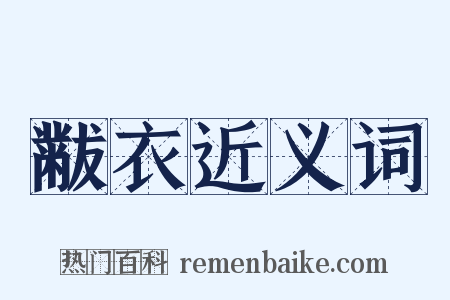 黻衣近义词是什么意思的图片